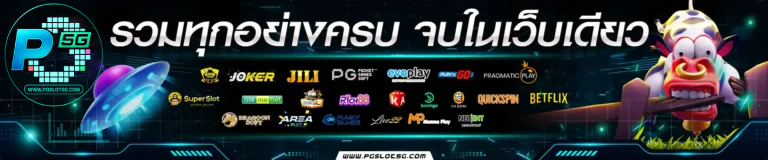รวมสล็อต 24 ค่ายในเว็บเดียวที่ pgslot5g สมัครฟรี