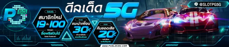 pgslot5g ฝากถอนง่าย ระบบออโต้ใน 5 วินาที ไม่จำกัดขั้นต่ำ