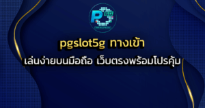 pgslot5g ทางเข้า เล่นง่ายบนมือถือ เว็บตรงพร้อมโปรคุ้ม
