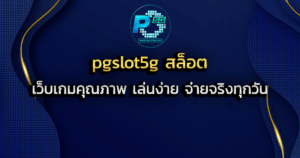 pgslot5g สล็อต เว็บเกมคุณภาพ เล่นง่าย จ่ายจริงทุกวัน